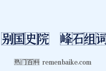别国史院鼇峰石组词是什么意思的图片